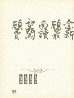 顾望南顾念北免费阅读最新章节更新