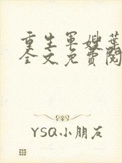 重生军嫂叶青青全文免费阅读