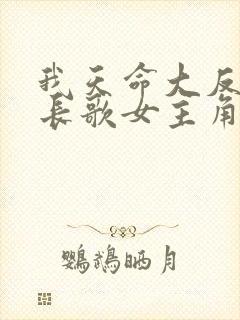 我天命大反派顾长歌女主角有几个