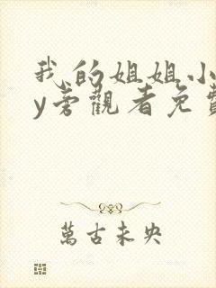 我的姐姐小说by旁观者免费阅读全文