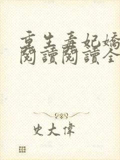 重生毒妃娇又甜阅读阅读全文