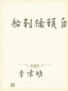船到桥头自然沉