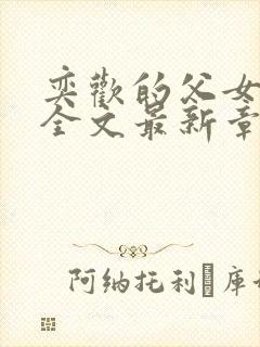 奕欢的父女小说全文最新章节更新