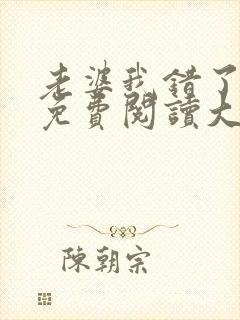 老婆我错了全文免费阅读大结局免封面