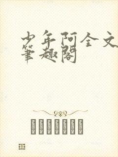 少年阿全文免费笔趣阁封面