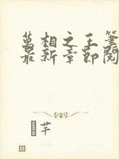 万相之王笔趣阁最新章节阅读