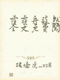 霍霆舟苏然小说全文免费阅读