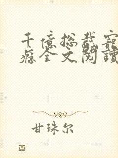 千亿总裁宠妻上瘾全文阅读