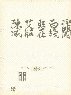 陈艾熙白洁无删减版在线阅读封面