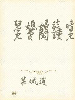 儿媳妇苏晴全文免费阅读免费