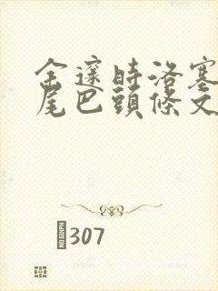 余邃时洛塞电动尾巴头条文章封面