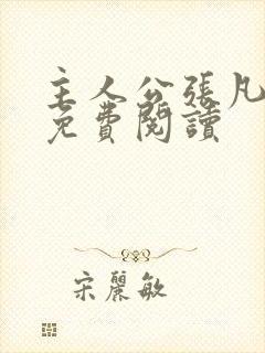 主人公张凡小说免费阅读