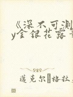 《深不可测》by金银花露笔趣阁
