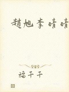 赵旭李晴晴小说