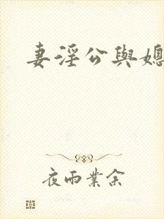 妻淫公与媳