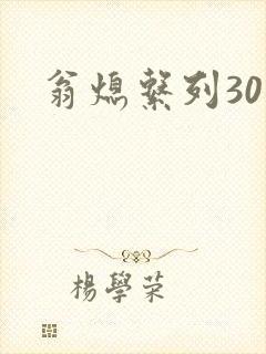 翁熄系列30部