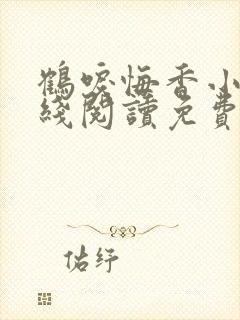 鹤唳悔香小说在线阅读免费最新章节