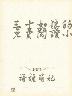 三十如狼的妈妈免费阅读小说全文封面