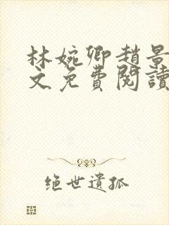 林婉卿赵景玄全文免费阅读