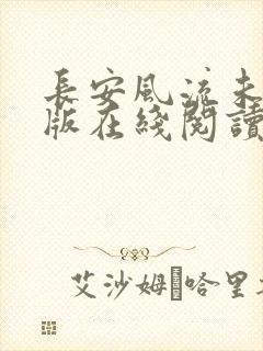 长安风流未删减版在线阅读