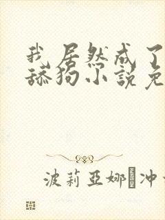 我居然成了反派舔狗小说免费阅读