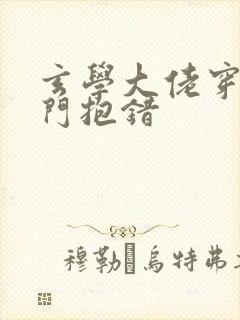 玄学大佬穿成豪门抱错