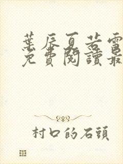 叶辰夏若雪全文免费阅读最新章节正版