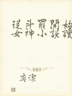 从斗罗开始俘获女神小说读全文阅读封面