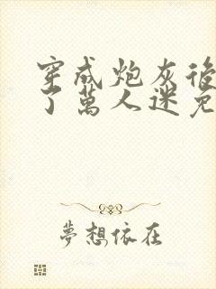 穿成炮灰后我成了万人迷免费阅读封面