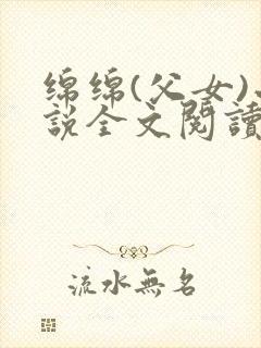 绵绵(父女)小说全文阅读