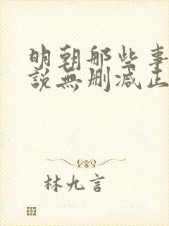 明朝那些事儿小说无删减正版在线阅读