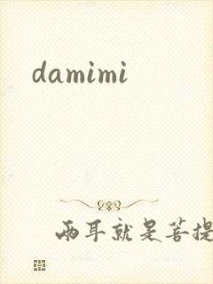 damimi封面