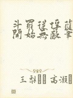 斗罗从俘获女神开始无敌笔趣阁