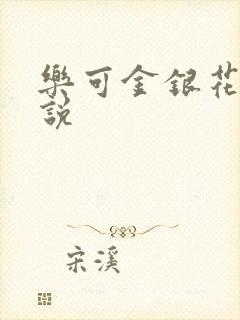 乐可金银花露小说封面