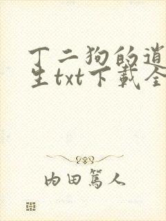 丁二狗的逍遥人生txt下载全文