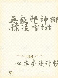 无敌邪神柳无邪,徐凌雪txt