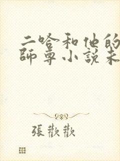 二哈和他的白猫师尊小说未删减版免费txt