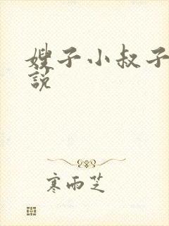 嫂子小叔子的小说