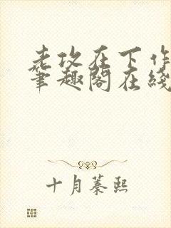 老攻在下作者:笔趣阁在线阅读