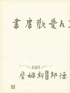 书房欢爱h王妃
