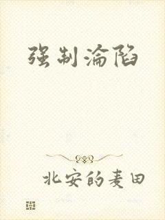 强制沦陷