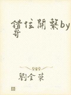 错位关系by东哥