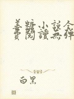 姜糖小说全文免费阅读无弹窗