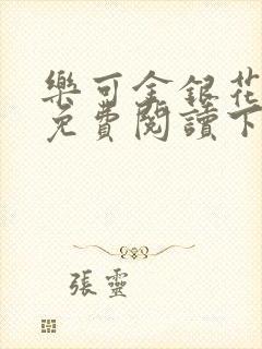 乐可金银花全文免费阅读下载封面