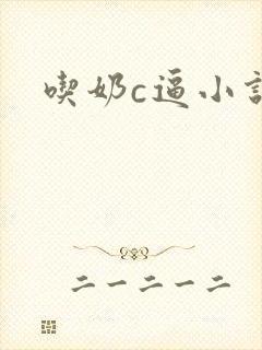 吃奶c逼小说