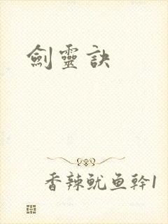 剑灵诀