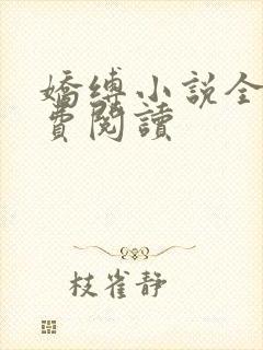 娇缚小说全文免费阅读