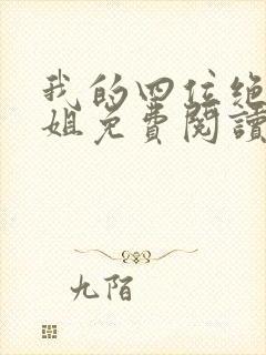 我的四位绝美师姐免费阅读