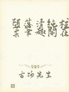 堕落清纯校花沈柔笔趣阁在线阅读