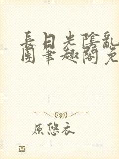 长日光阴乱作一团笔趣阁免费阅读无